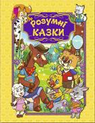 Розумні казки (жовта) (9786175367995)
