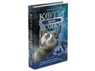 Коти-вояки Сила трьох Прозір Книга 1 9786177670819