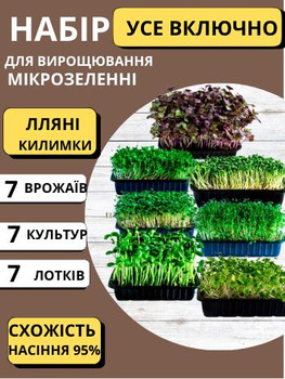 Наборы для выращивания микрозелени