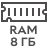 RAM 8GB