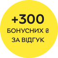 300 бонусных ₴ за отзыв