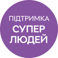 Третє дихання