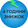 Лише 4 години вражаючих знижок!