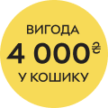 Вигода 4000₴ в кошику