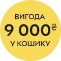 Вигода 9000₴ в кошику