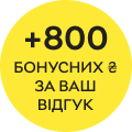 800 бонусних ₴ за відгук