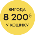 Вигода 8200 в кошику!