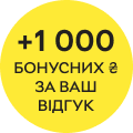 1000 бонусних ₴ за відгук
