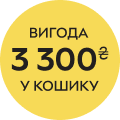 Вигода 3300 в кошику!