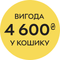 Вигода 4600 в кошику!