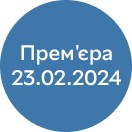 Прем'эра 23.02.2024