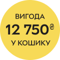 Вигода 12750₴ в кошику