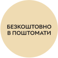 Безкоштовна доставка в поштомати Нова Пошта