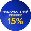 Національний кешбек 15%
