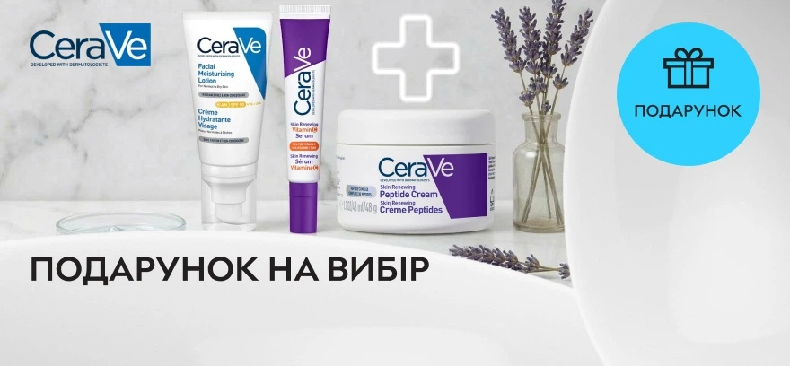 Подарок на выбор с покупкой акционных товаров бренда Cerave!
