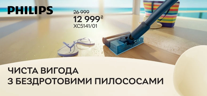 Чистая выгода с беспроводными пылесосами Philips!