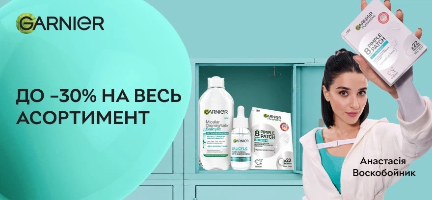 Скидки до -30% на весь ассортимент по уходу за кожей лица от Garnier!