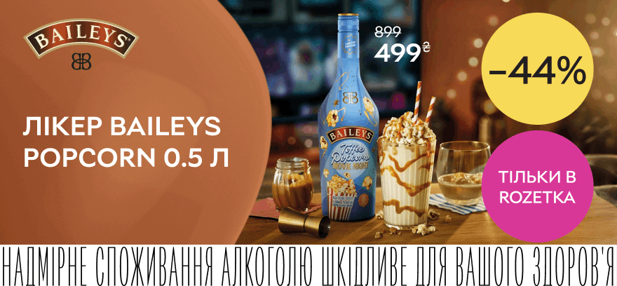 Скидка 44% на ликер Baileys Popcorn 0.5 л