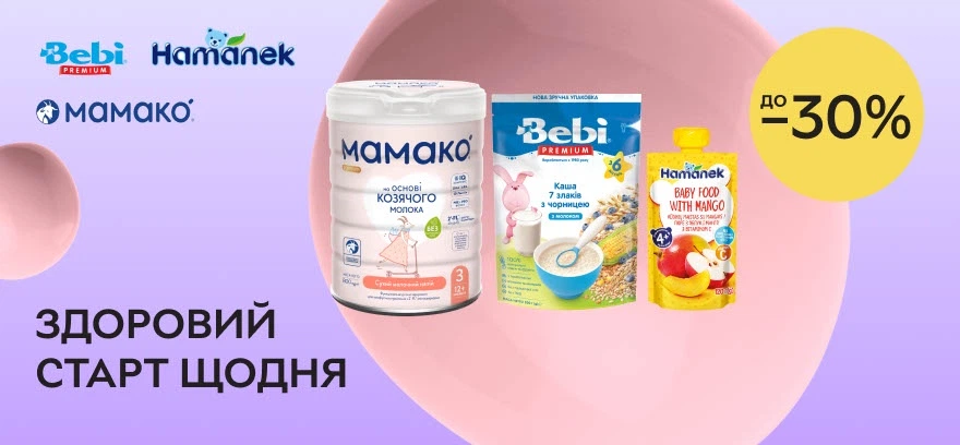 Скидки до 30% на детское питание Bebi, Mamako, Hamanek! Здоровый старт каждый день!