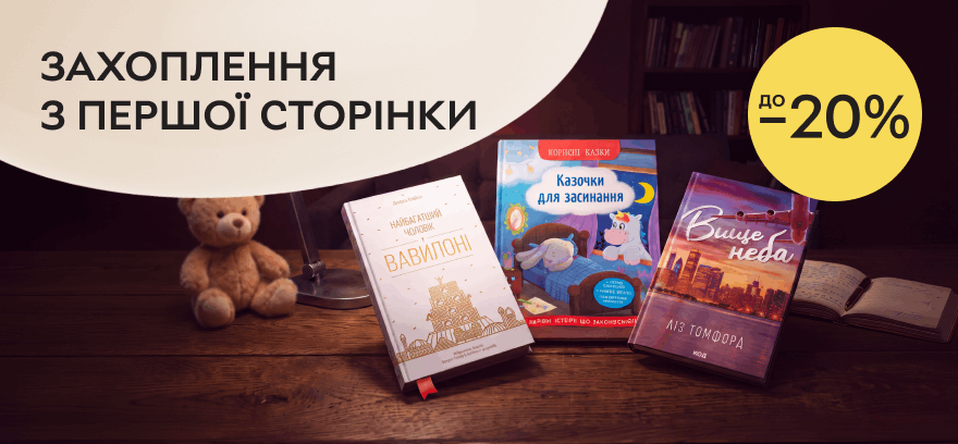 Скидки до 20% на книжные бестселлеры! Увлечение с первой страницы!