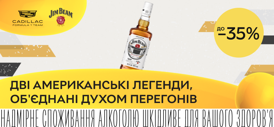 Скидки до 35% на бурбон Jim Beam!