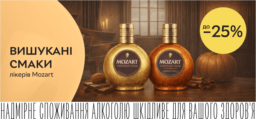 Скидки до 25% на ликеры Mozart!