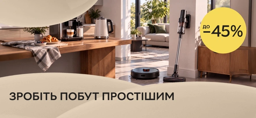 Сделайте быт более простым. Выбирайте технику для кухни и дома со скидками до 45%!