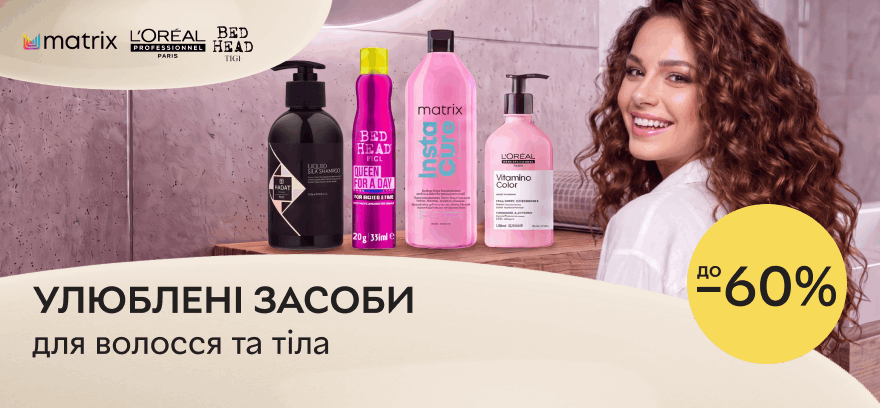Скидки до 60% на средства ухода для волос и тела!
