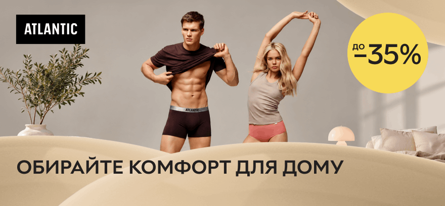 Скидки до 35% на мужское и женское белье и домашнюю одежду! Выбирайте комфорт для дома!