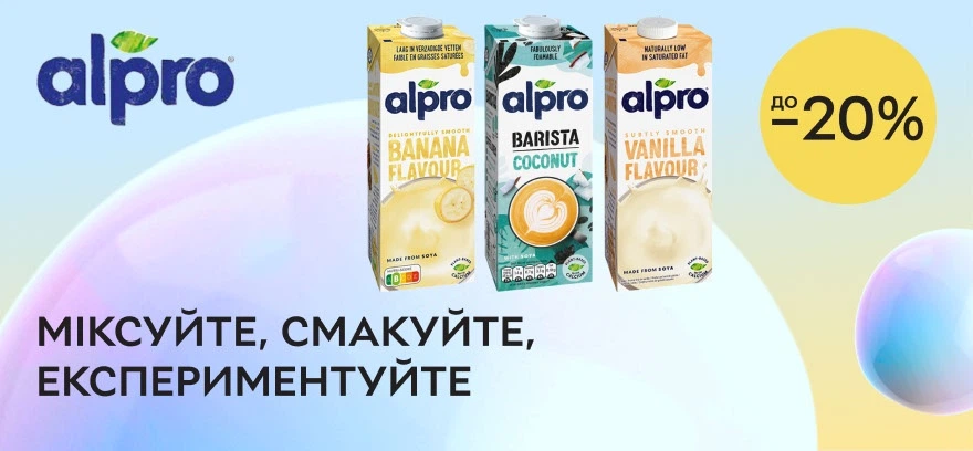 Скидки до 20% на растительное молоко Alpro. Миксуйте, наслаждайтесь вкусом, экспериментируйте!