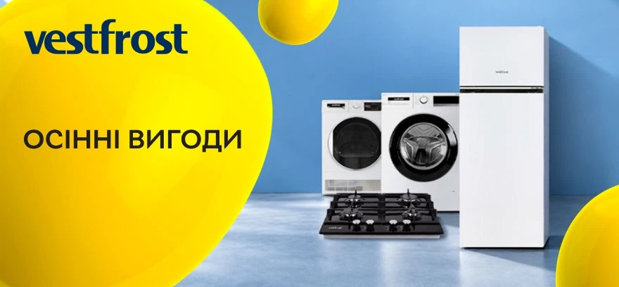 Осенние скидки на холодильники, стиральные и сушильные машины Vestfrost!