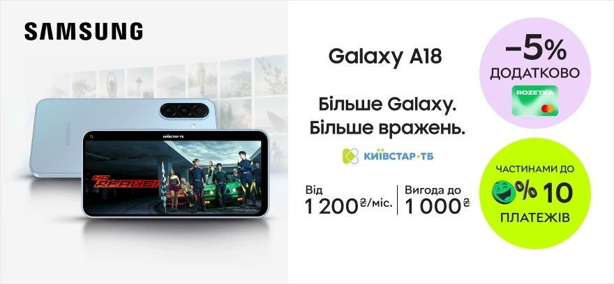 Выгода до 1000₴ на смартфоны Samsung Galaxy A18
