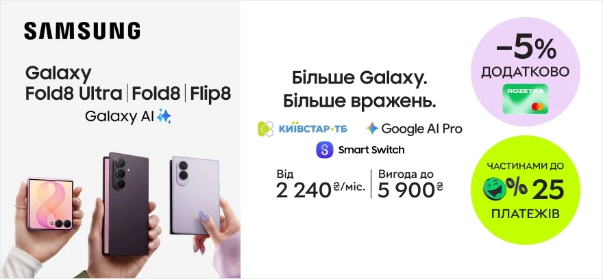 Выгода до 5900₴ на смартфоны Galaxy Fold8|Fold8 Ultra и Flip8,  -5% с картой Rozetka, оплата частями до 25 платежей.