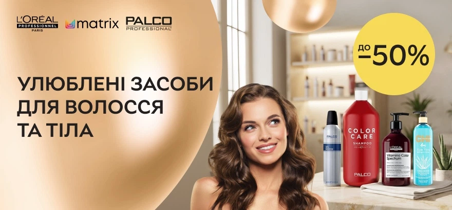 Скидки до 50% на средства ухода для волос и тела!