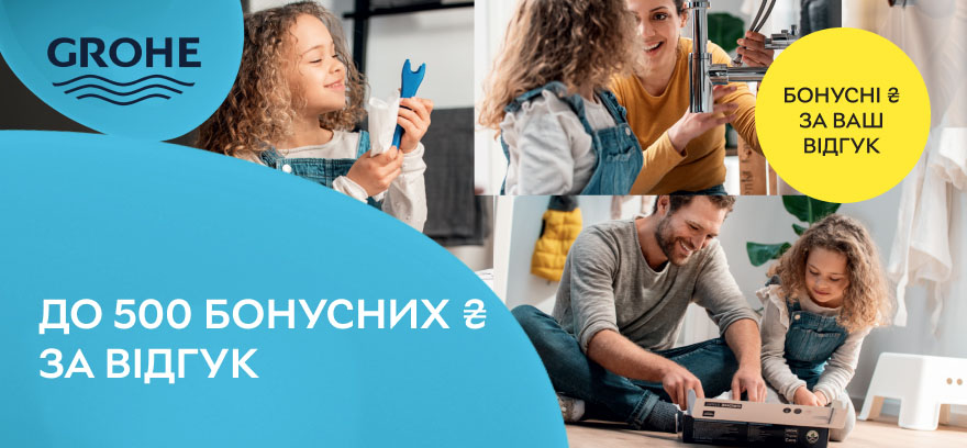 Начисляем до 500 бонусных ₴ за отзыв при покупке сантехники Grohe!
