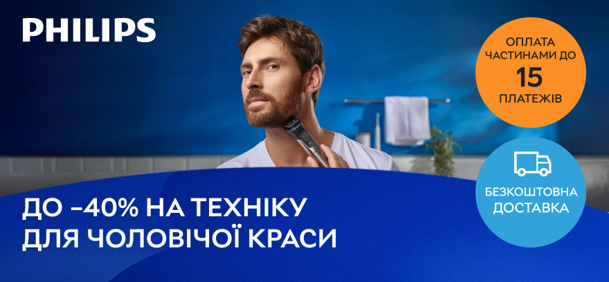 Скидки до 40% на технику PHILIPS для мужского ухода!