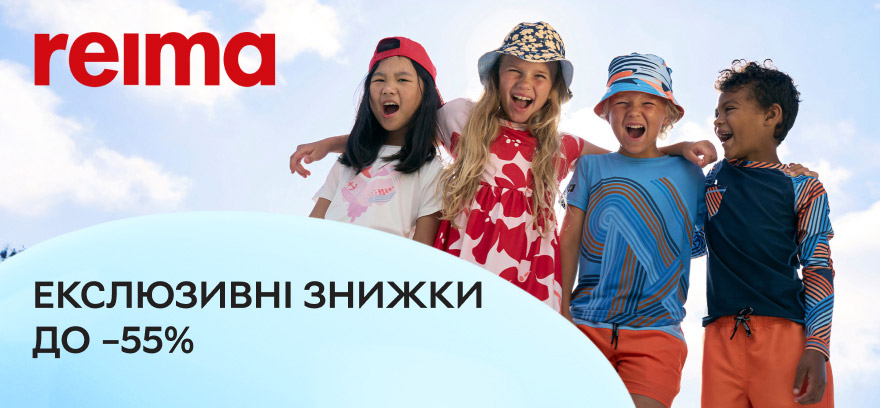 Эксклюзивные скидки до 55% на одежду, обувь, аксессуары Reima!