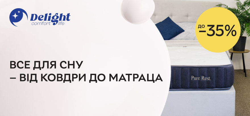 Все для качественного сна - от одеяла до матраса Delight со скидками до 35%!