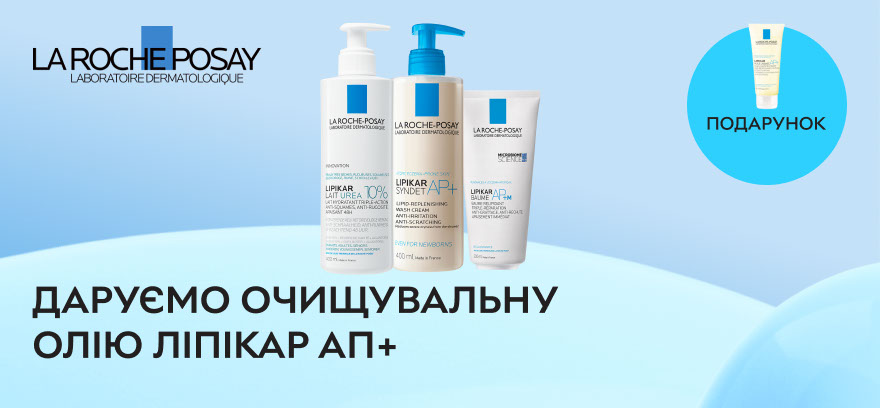 При покупке акционных товаров La Roche-Posay линейки Липикар - очищающее масло 100 мл в подарок!