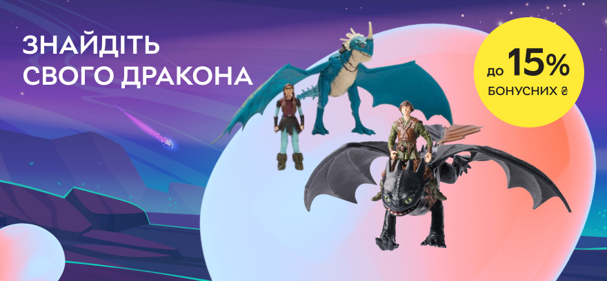 Найдите своего дракона! Флеш бонус 15% на игровые наборы Dragons!