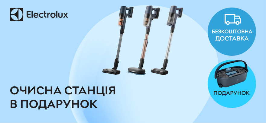 Купите пылесос ELECTROLUX – получите очистную станцию в подарок.