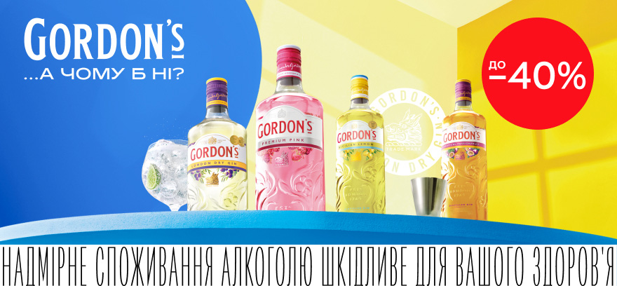 Скидки до 40% на алкогольные и безалкогольные напитки Gordon’s!