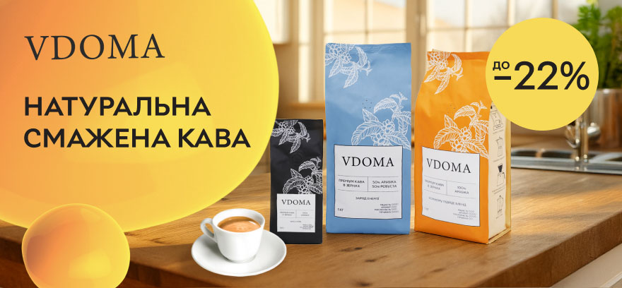 Скидки до 22% на натуральный жареный кофе VDOMA!