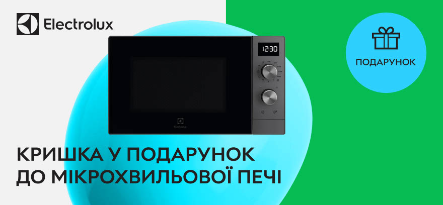 К микроволновой печи ELECTROLUX - крышка в подарок!