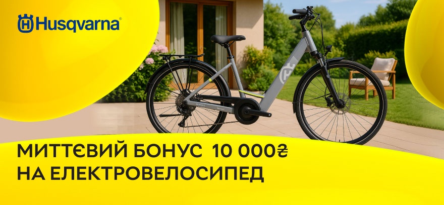 Мгновенный бонус 10 000₴ при покупке Husqvarna E-Bike.