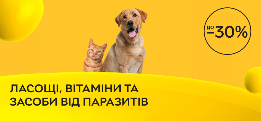 Скидки до 30% на лакомства, витамины и средства от паразитов для кошек и собак!