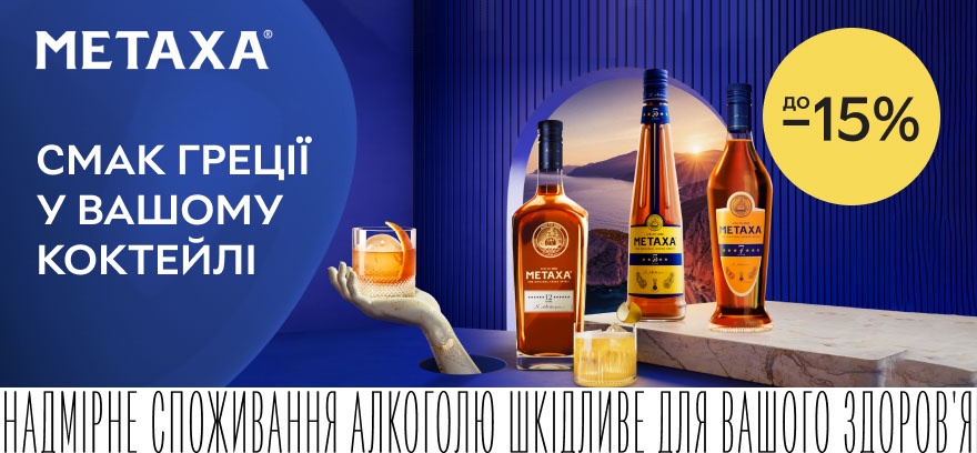 Скидки до 15% на бренди Metaxa!