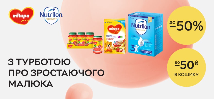 Скидки до 50% на детское питание Milupa и Nutrilon + скидка 50 ₴ при заказе от 590 ₴!