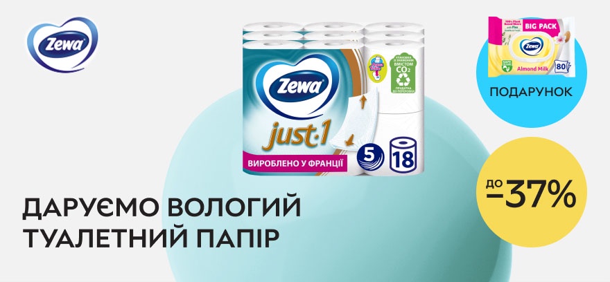 Покупайте со скидкой до 37% туалетную бумагу Zewa и получите подарок