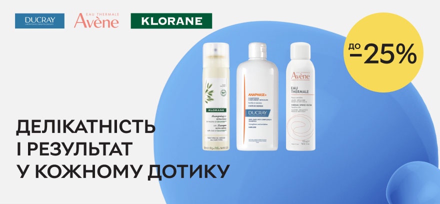 Скидки до 25% на дерматологический уход брендов Avene, Ducray, Klorane!